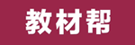 教材帮
