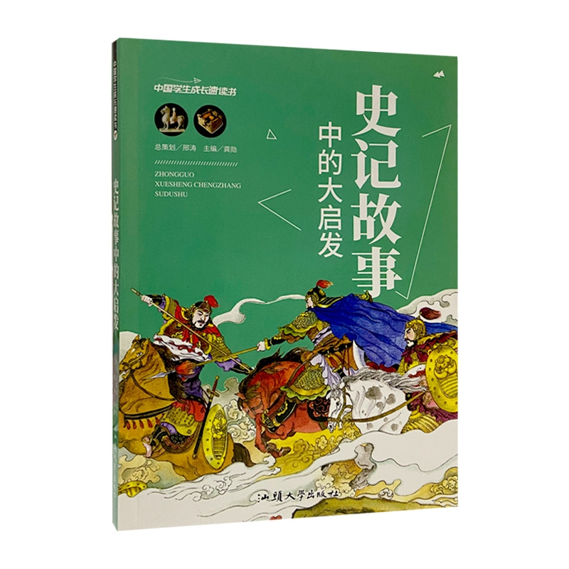 史记故事中的大启发 中国学生成长速读书