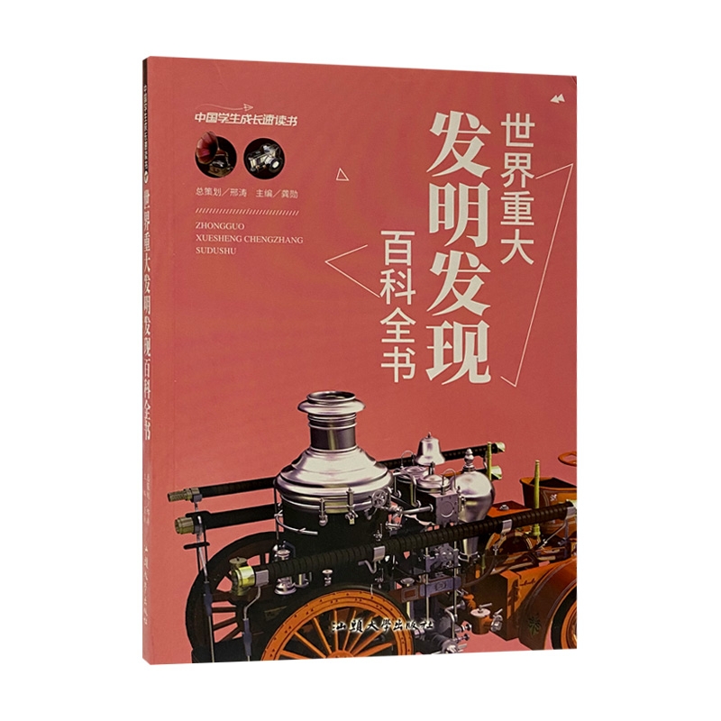世界重大发明发现百科全书 中国学生成长速读书