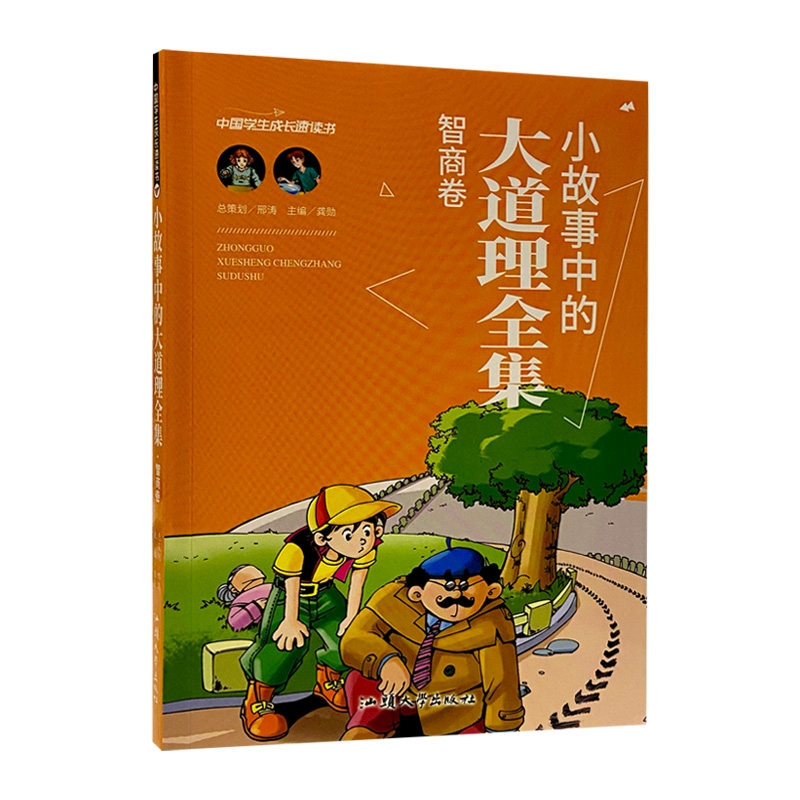 小故事中的大道理全集智商卷  中国学生成长速读书