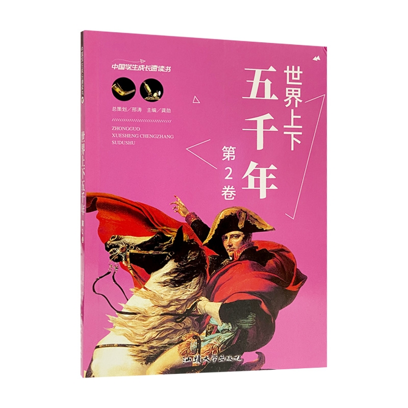 世界上下五千年第二卷  中国学生成长速读