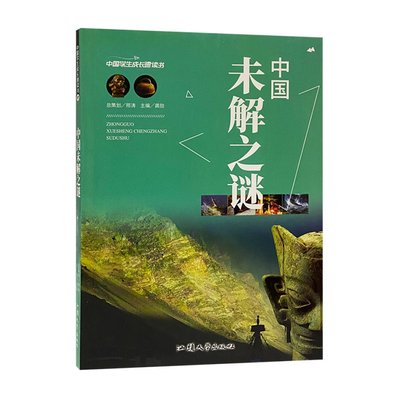 中国未解之谜 中国学生成长速读书