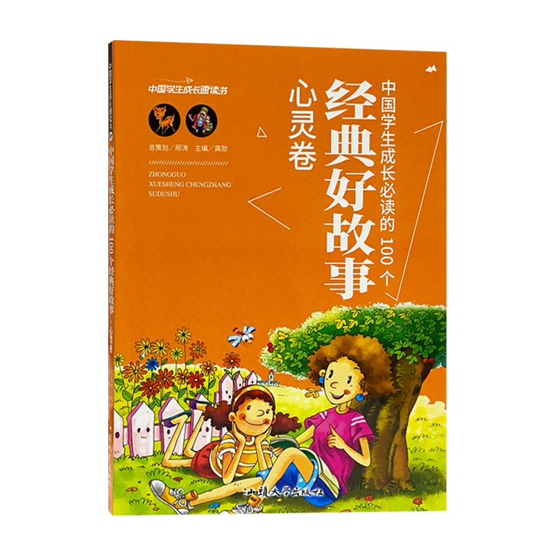 经典好故事心灵卷 中国学生成长速读书