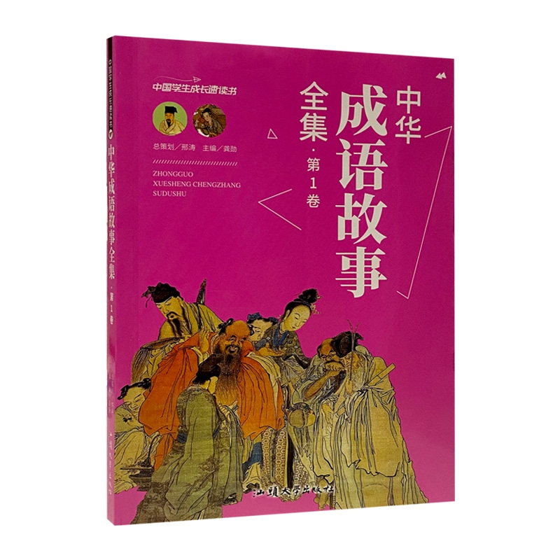中华成语故事全集第1卷 中国学生成长速读书
