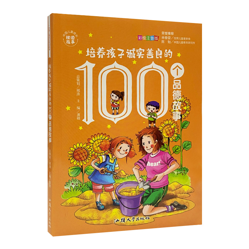 培养孩子诚实善良的100个品德故事