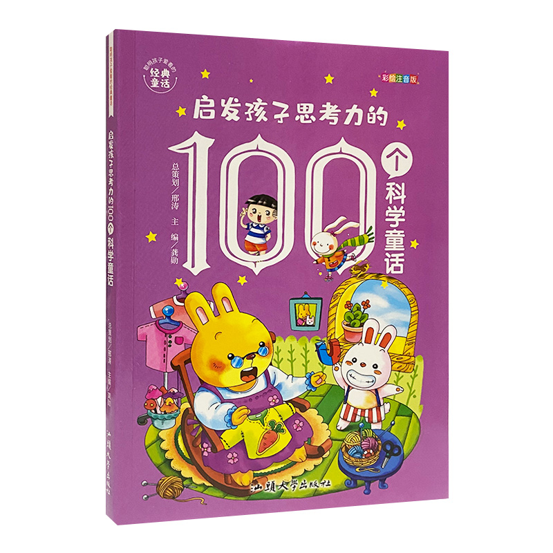 启发孩子思考力的100个科学童话