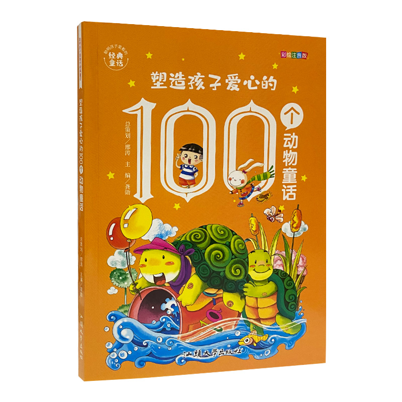 塑造孩子爱心的100个动物童话