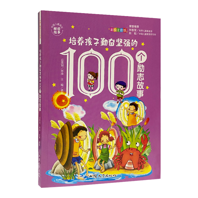 培养孩子勤奋坚强的100个励志故事