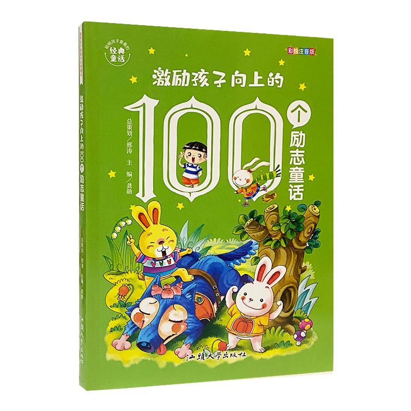 激励孩子向上的100个励志童话