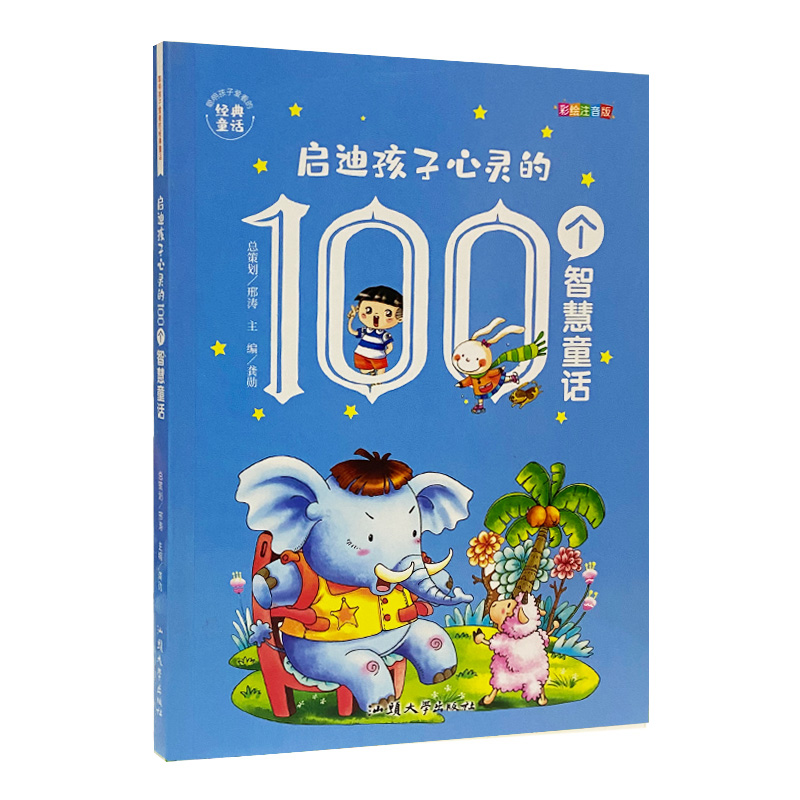 启迪孩子心灵的100个智慧童话