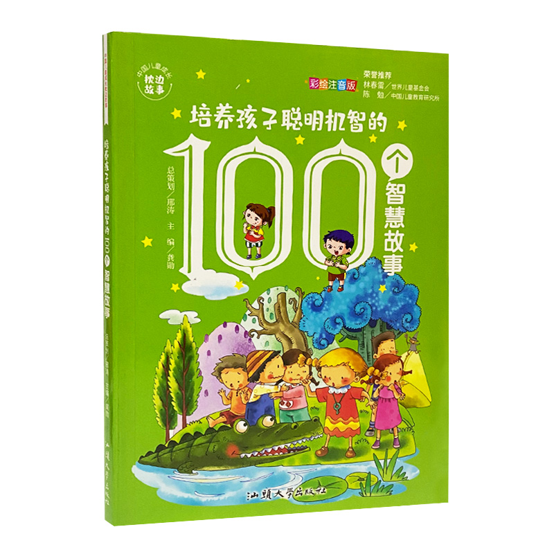 培养孩子聪明机智的100个智慧故事