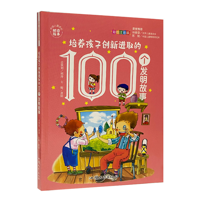 培养孩子创新进取的100个发明故事
