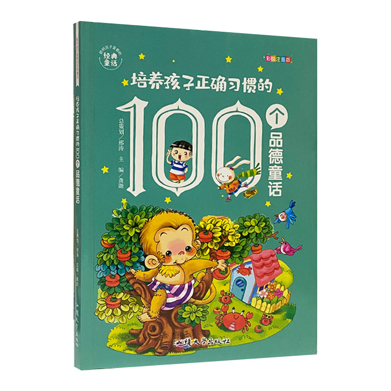 培养孩子正确习惯的100个品德童话
