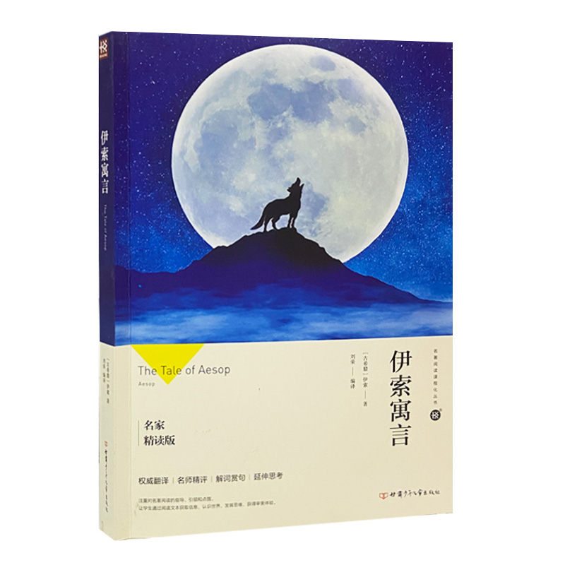 伊索寓言