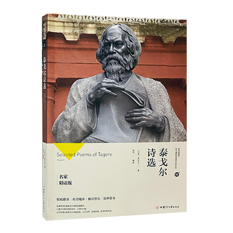 泰戈尔诗选