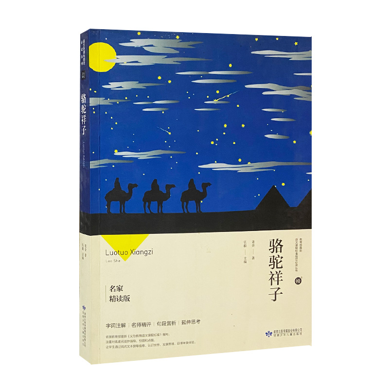 骆驼祥子