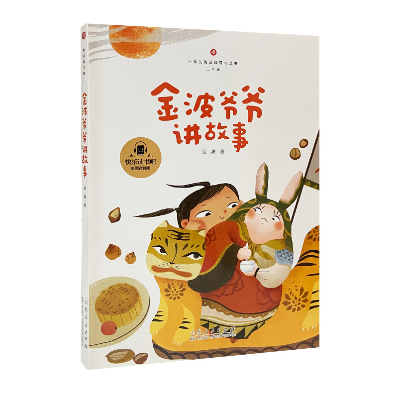 金波爷爷讲故事
