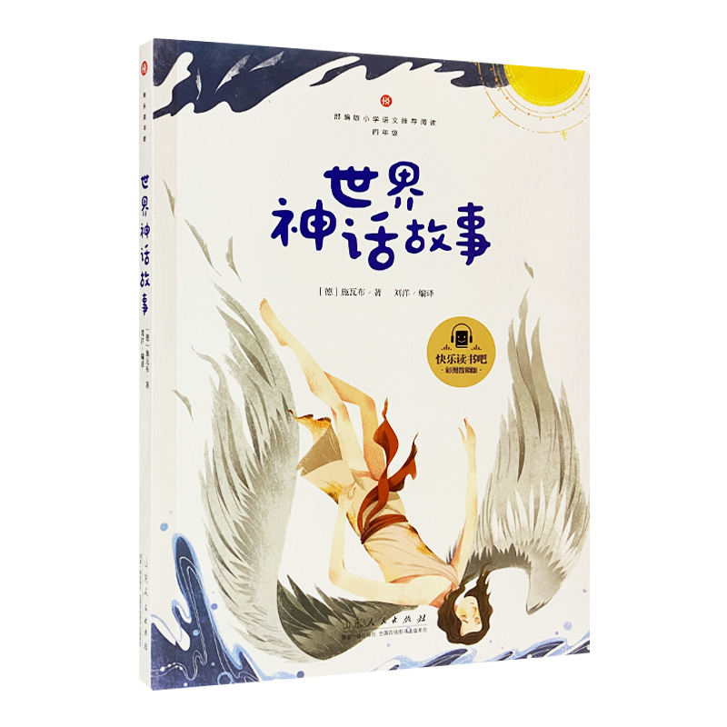 世界神话故事