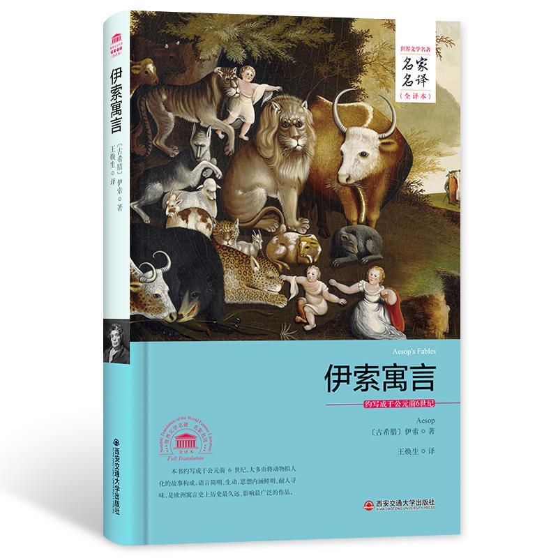 伊索寓言