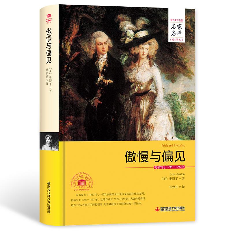 傲慢与偏见
