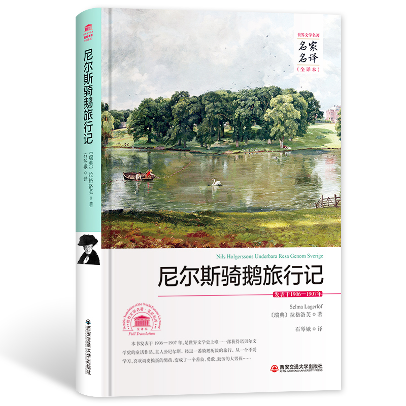 尼尔斯骑鹅旅行记