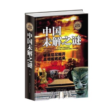 中国未解之谜
