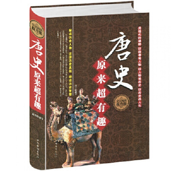 唐史原来超有趣