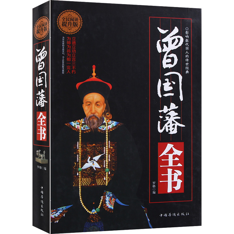 曾国藩全书