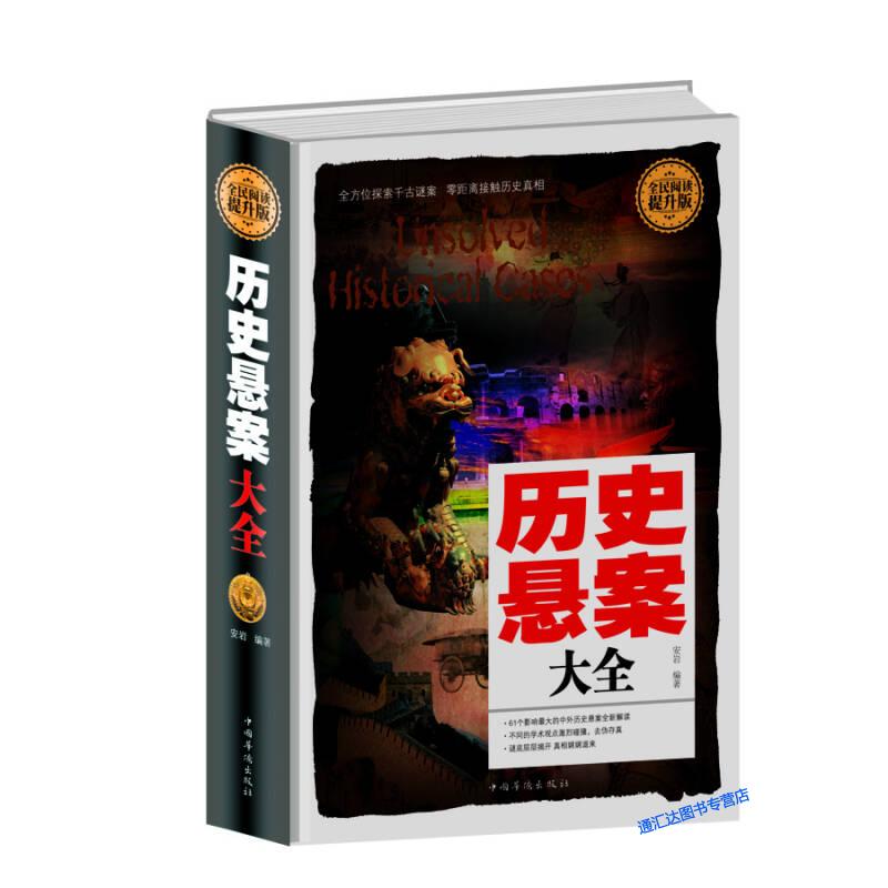 历史悬案大全