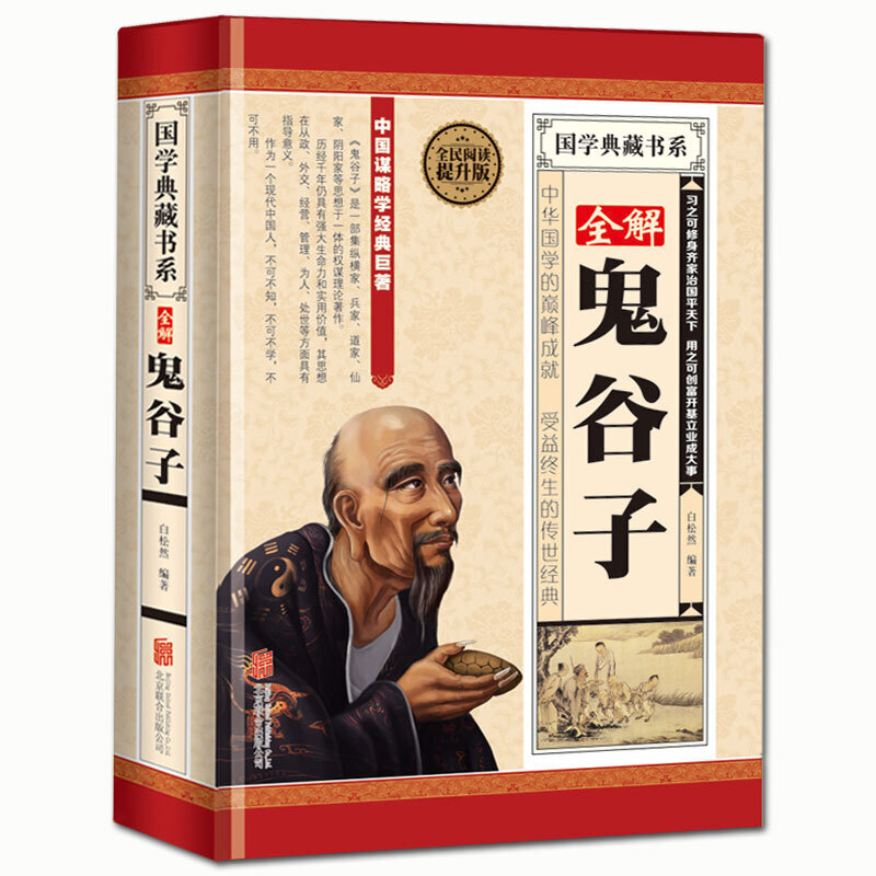 全解鬼谷子