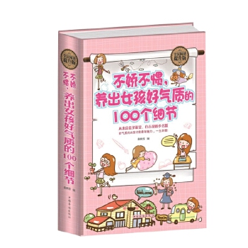 不娇不惯，养出女孩好气质的100个细节