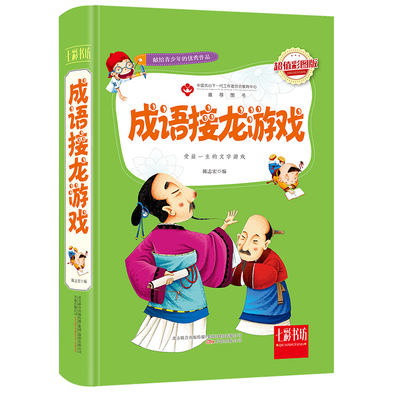成语接龙游戏
