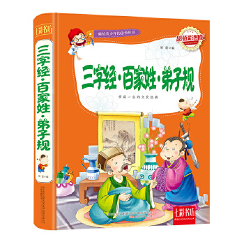 三字经·百家姓·弟子规