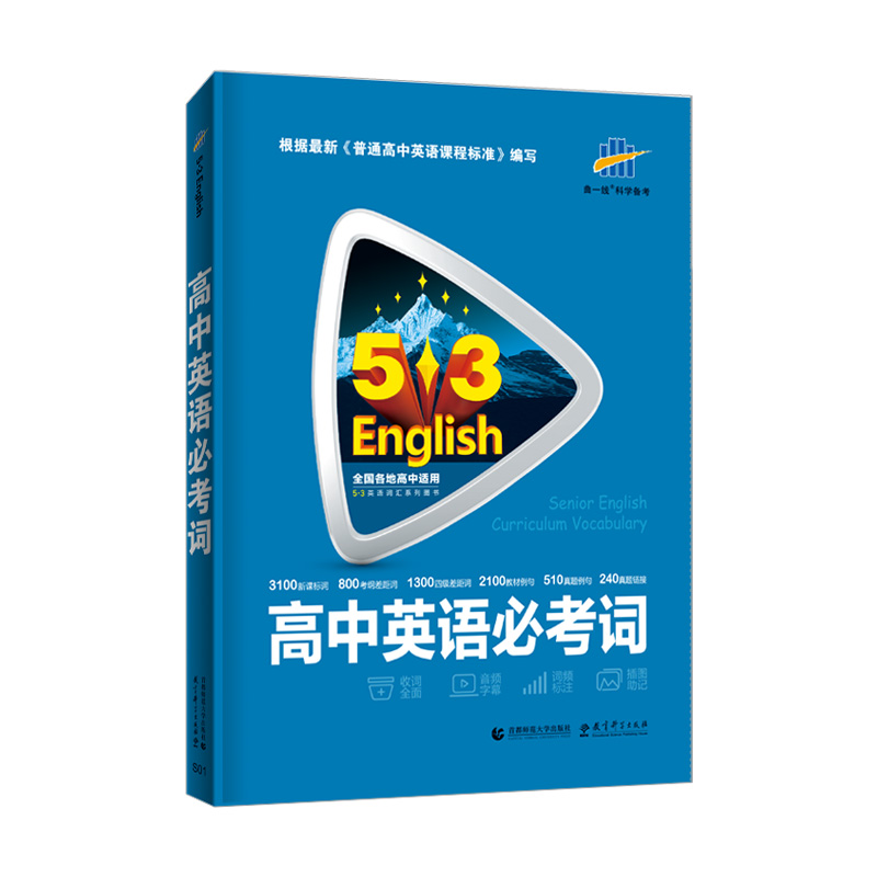 5.3专项英语高考必考词3500+1600