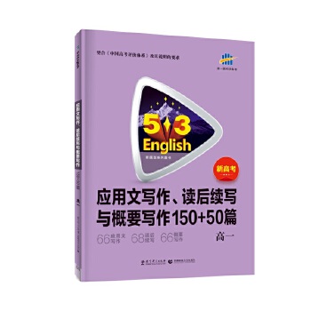 5.3专项英语应用文写作读后感与概要写作高一