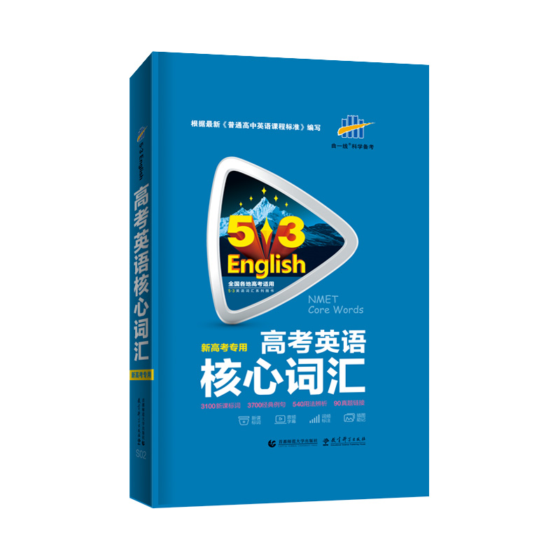 5.3专项英语高考核心词汇