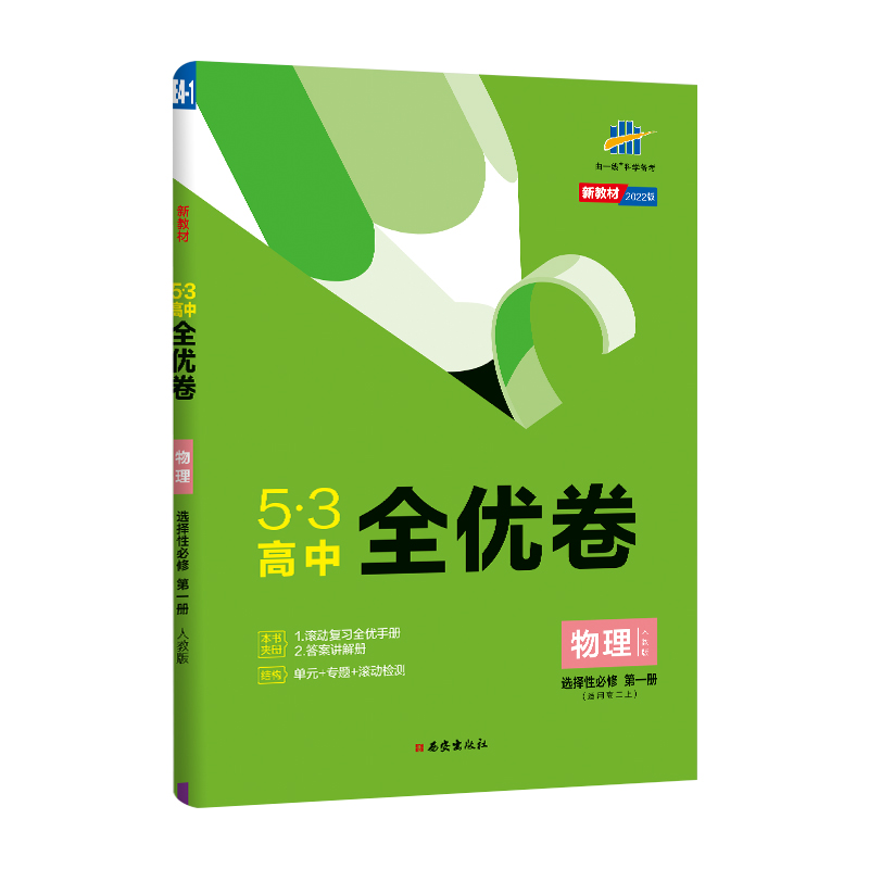 5.3全优卷高中物理选修一   适用高二上