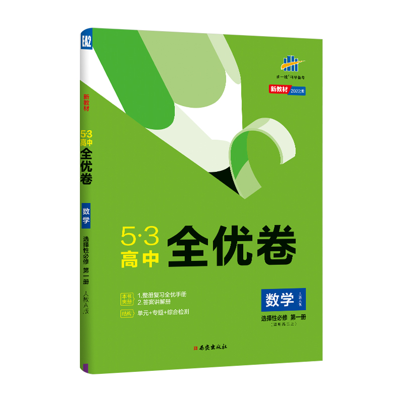 5.3全优卷高中数学选修一   适用高二上