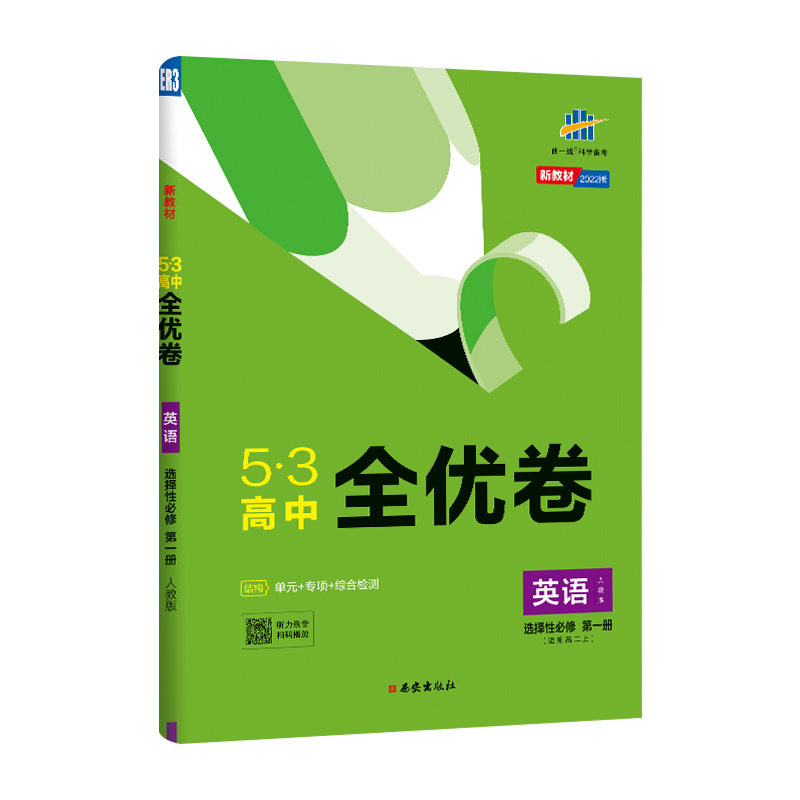 5.3全优卷高中英语选修一(适用高二上)