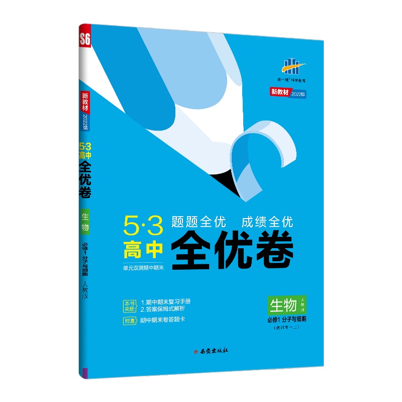 5.3全优卷高中生物必修一  分子与细胞   适用高一上