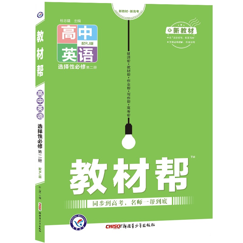 教材帮高中英语选修第二册  适用高二