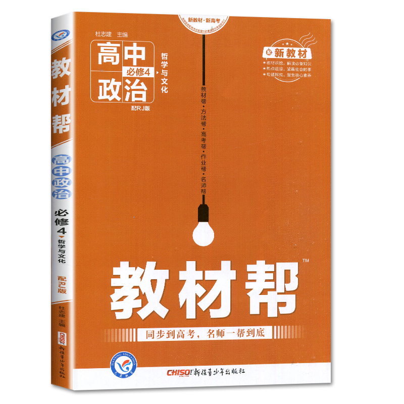 教材帮高中政治必修四  适用高二