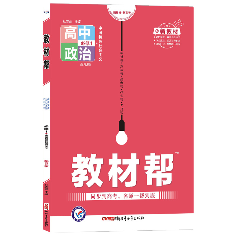 教材帮高中政治必修一  适用高一