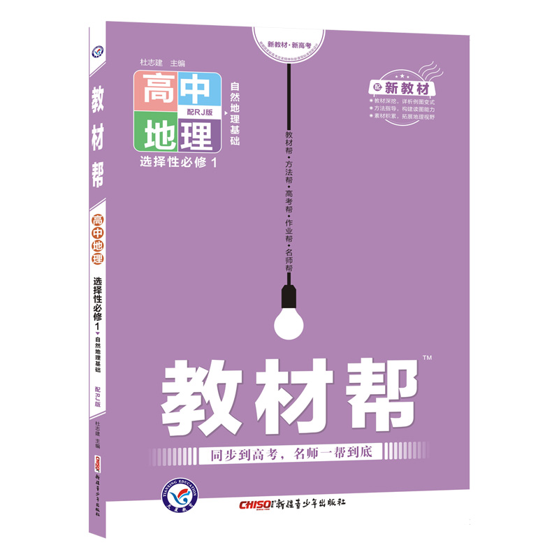 教材帮高中地理选修一   适用高二