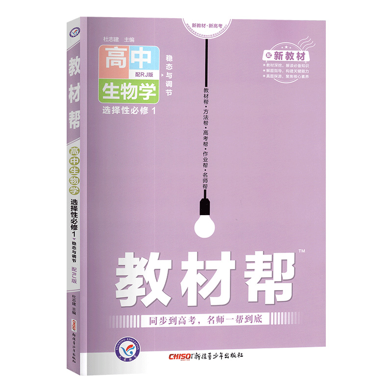 教材帮高中生物选修一   适用高二
