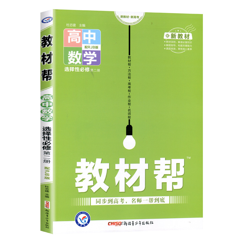 教材帮高中数学选修第二册   适用高二