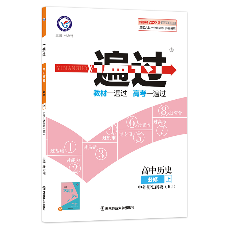 一遍过高中历史必修上  适用高一