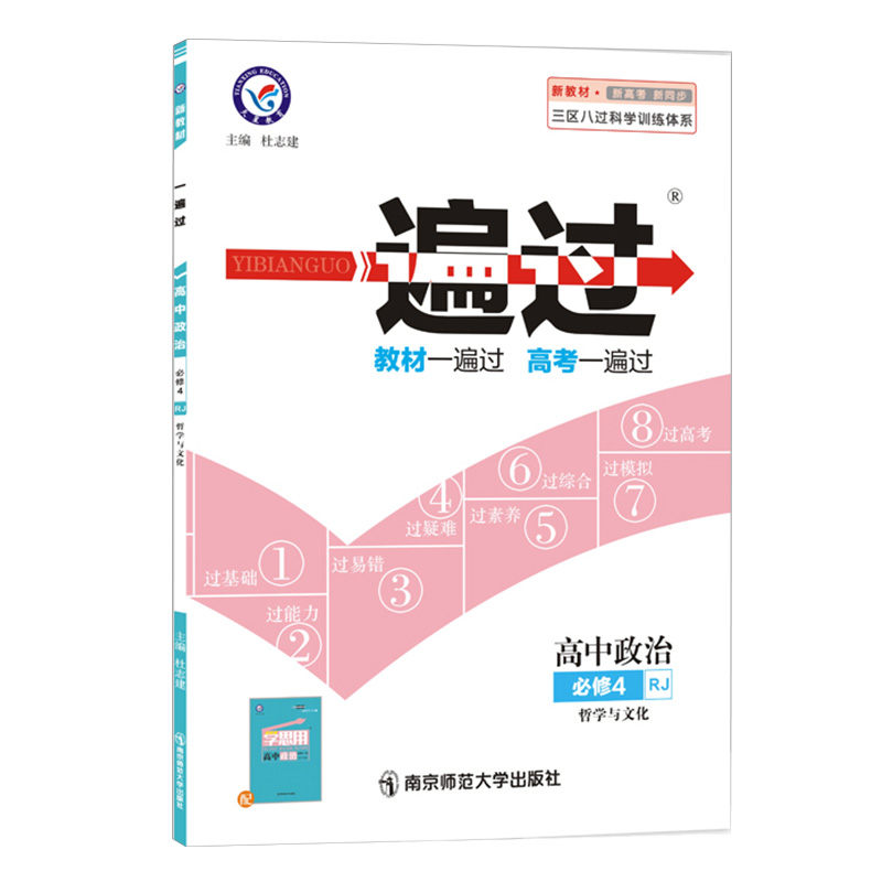 一遍过高中政治必修四  哲学与文化    适用高二