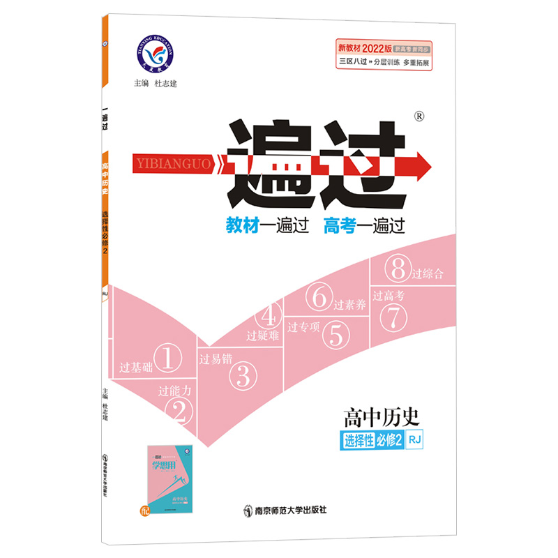 2022版 一遍过高中历史选修二    适用高二
