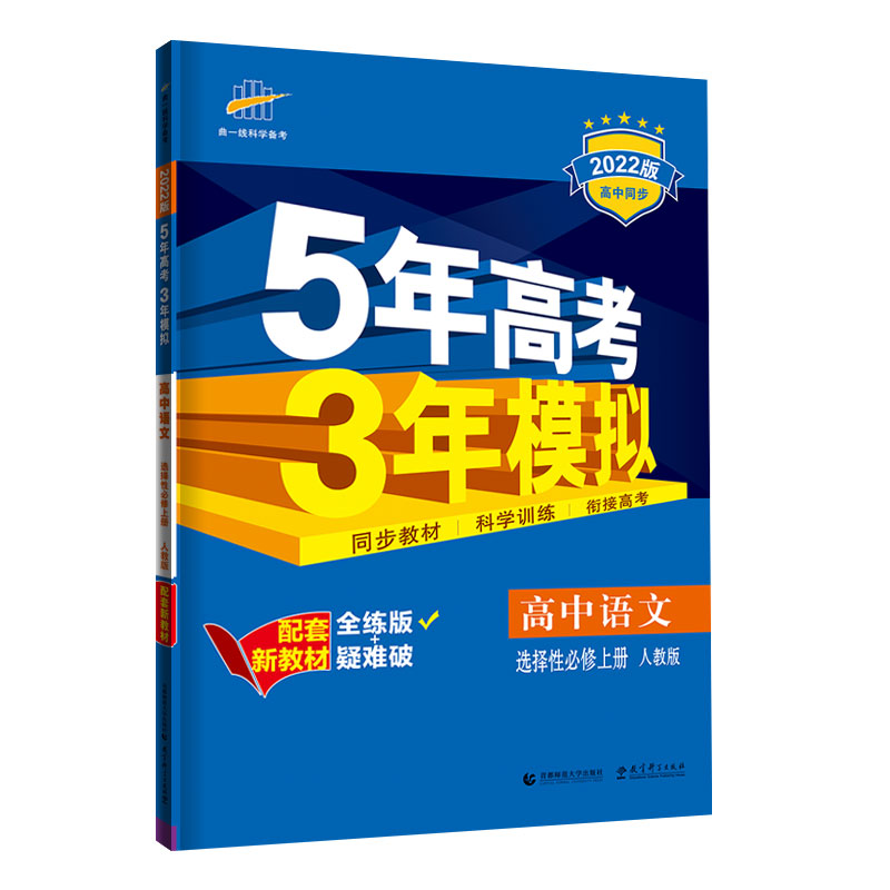 5.3高中语文选修上册  人教版  适用高二